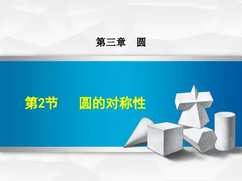 新编【北师大版】初三数学下册《3.2  圆的对称性》课件