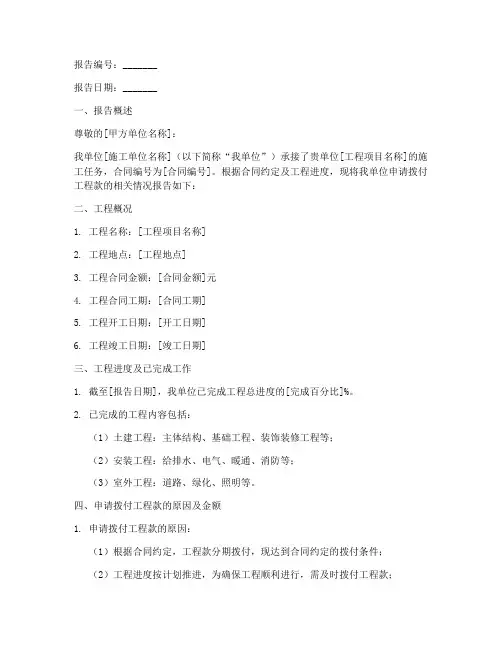 工程款拨付申请报告范本