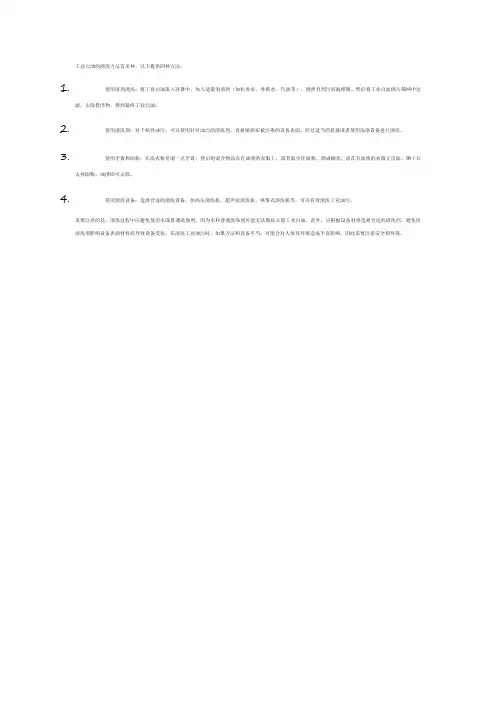工业白油的清洗方法
