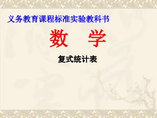 复式统计表