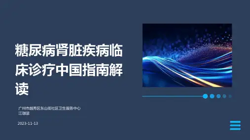糖尿病肾脏疾病临床诊疗中国指南解读
