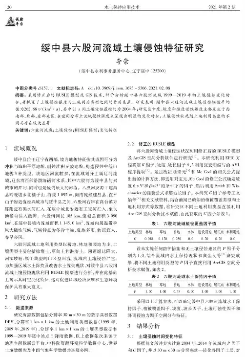 绥中县六股河流域土壤侵蚀特征研究