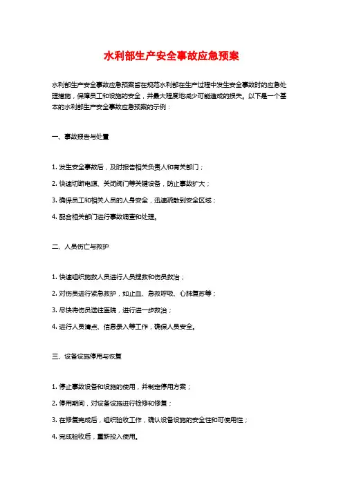 水利部生产安全事故应急预案