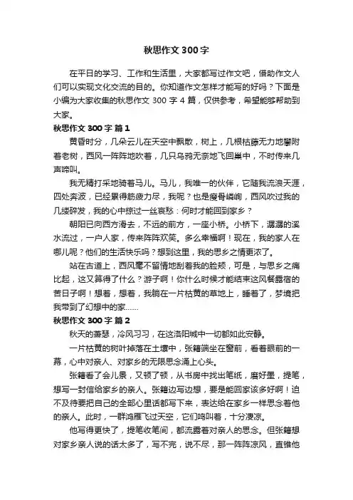 【实用】秋思作文300字四篇