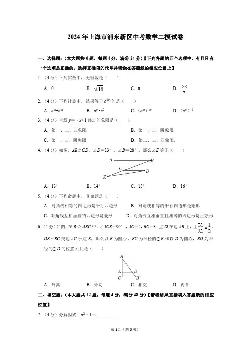 2024年上海市浦东新区中考数学二模试卷及答案解析
