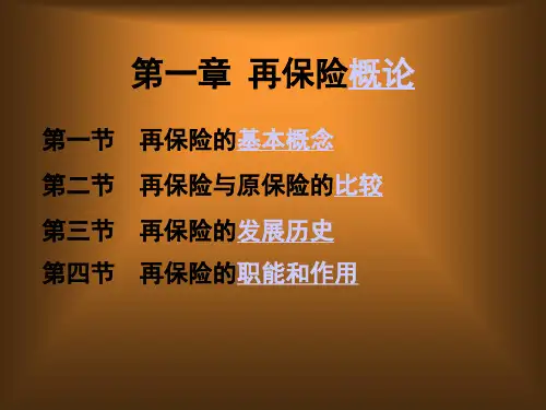 第一章再保险概论