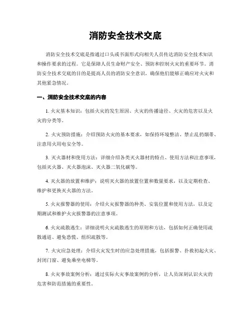 消防安全技术交底