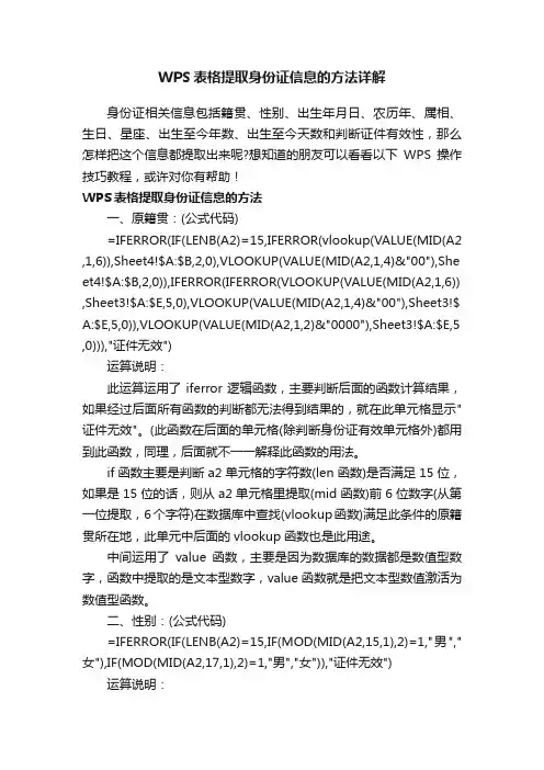 WPS表格提取身份证信息的方法详解