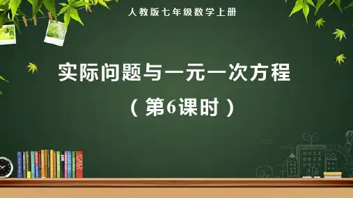 人教版七年级数学上册一元一次方程《实际问题与一元一次方程(第6课时)》示范教学课件
