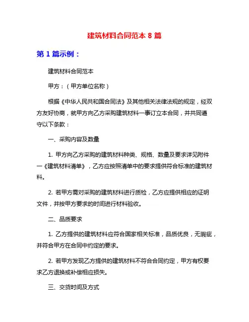 建筑材料合同范本8篇