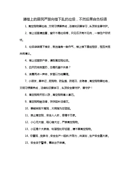请楼上的居民严禁向楼下乱扔垃圾,不然后果自负标语