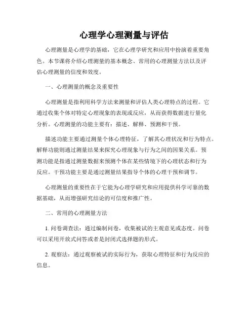 心理学心理测量与评估