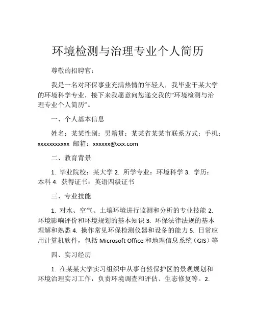 环境检测与治理专业个人简历