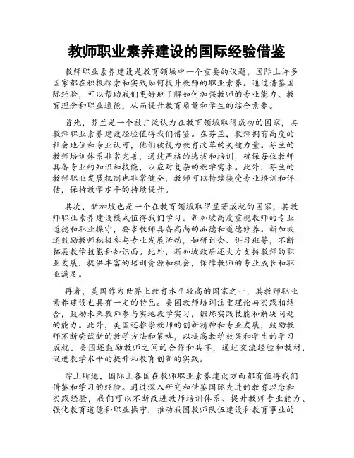 教师职业素养建设的国际经验借鉴