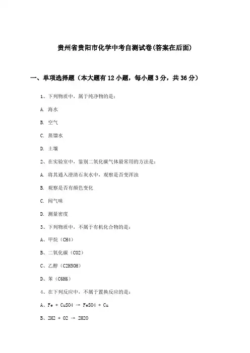 贵州省贵阳市化学中考试卷及解答参考