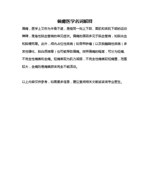 偏瘫医学名词解释