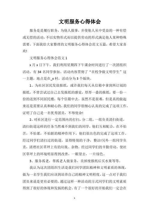 文明服务心得体会
