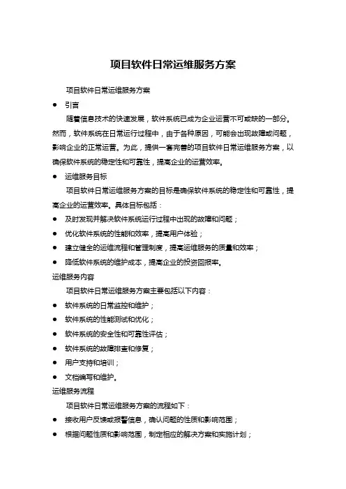项目软件日常运维服务方案