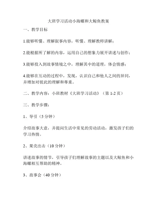 大班学习活动小海螺和大鲸鱼教案