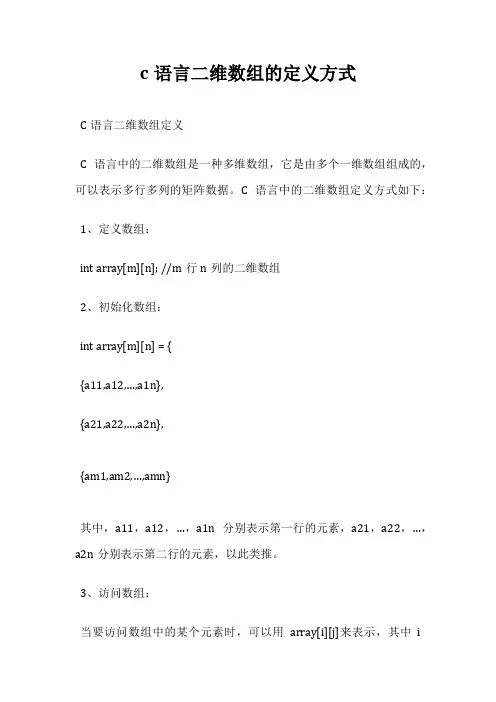 c语言二维数组的定义方式