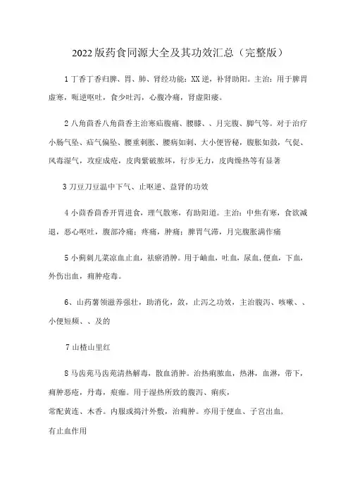 2022版药食同源大全及其功效汇总(完整版)