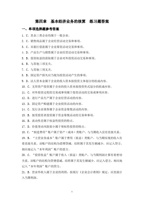 第四章 基本经济业务的核算 练习题答案(2)