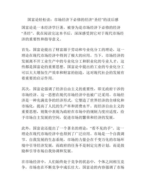 国富论轻松读：市场经济下必修的经济“圣经”的读后感