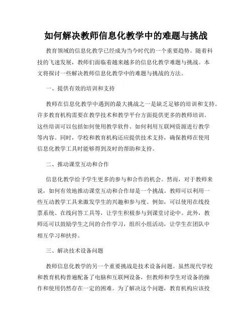 如何解决教师信息化教学中的难题与挑战