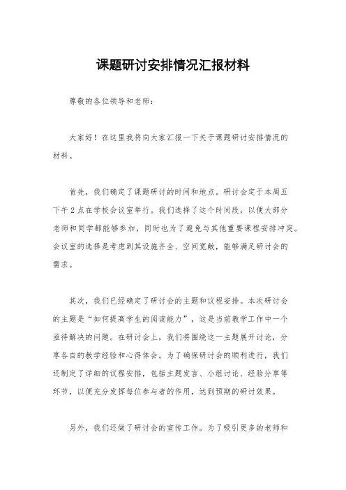 课题研讨安排情况汇报材料