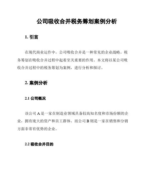 公司吸收合并税务筹划案例分析