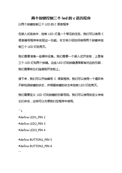 两个按键控制三个led的c语言程序