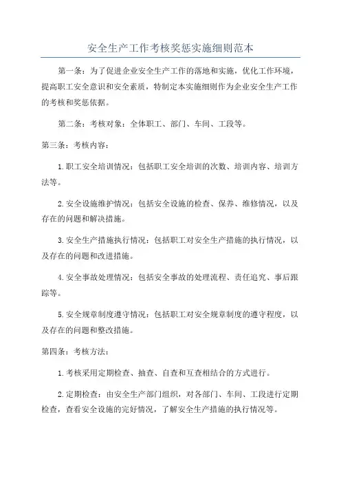 安全生产工作考核奖惩实施细则范本