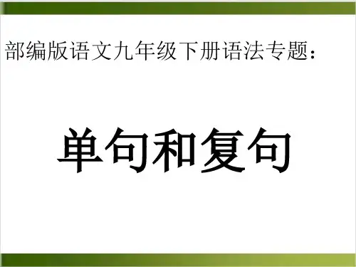中考语文专题单句复句-课件精品PPT(共39张PPT)精选全文完整版