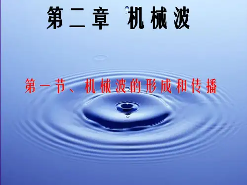 选修34机械波的形成与传播