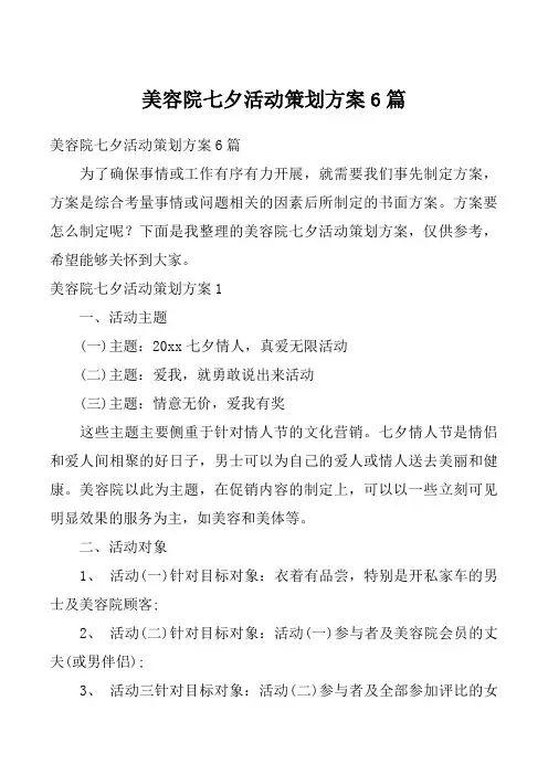 美容院七夕活动策划方案6篇