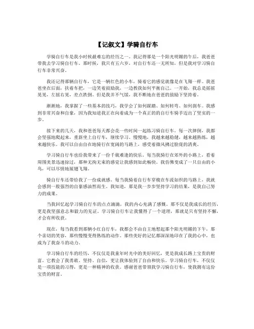 【记叙文】学骑自行车