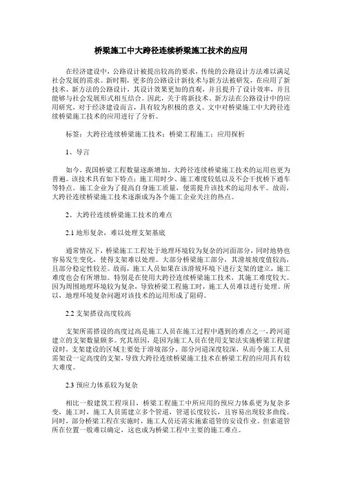 桥梁施工中大跨径连续桥梁施工技术的应用
