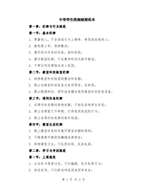 中学学生校规细则范本