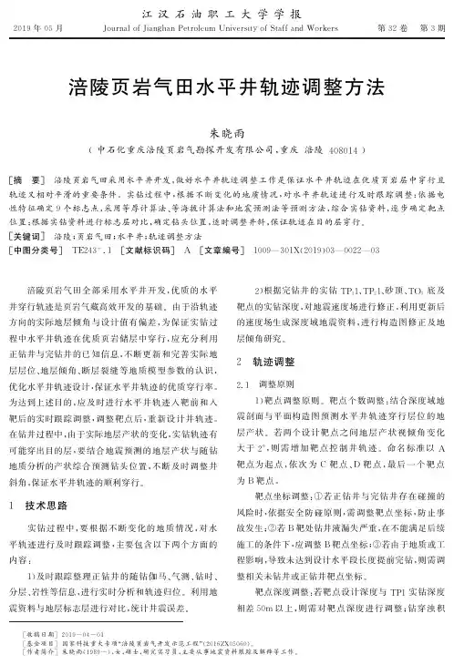 涪陵页岩气田水平井轨迹调整方法