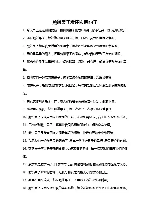 煎饼果子发朋友圈句子
