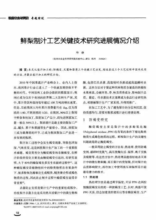 鲜梨制汁工艺关键技术研究进展情况介绍