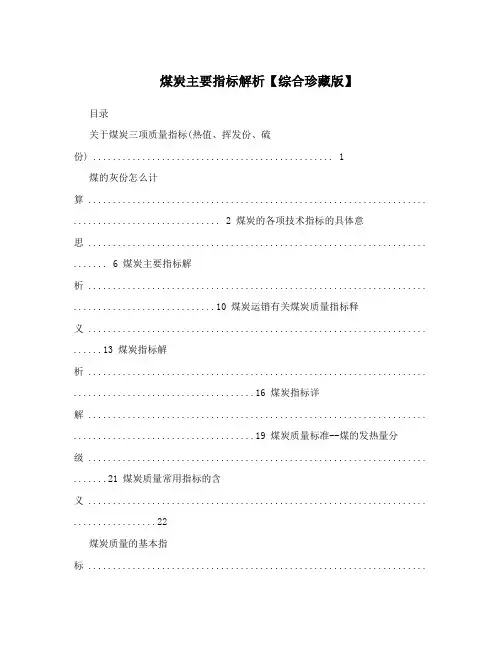 煤炭主要指标解析【综合珍藏版】