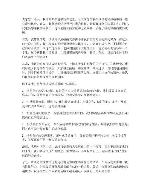 班级考试成绩优秀教师发言稿