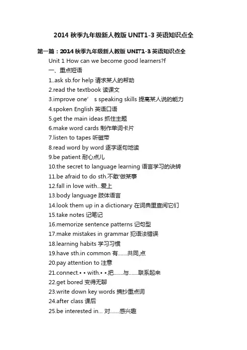 2014秋季九年级新人教版UNIT1-3英语知识点全
