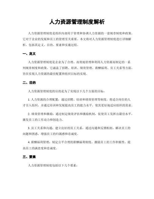 人力资源管理制度解析