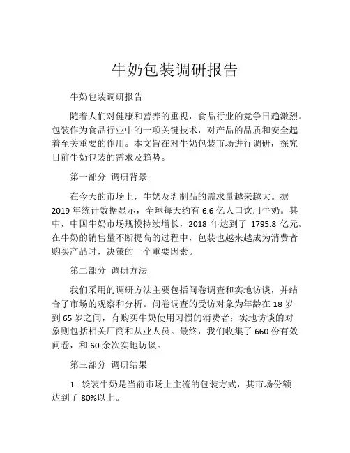 牛奶包装调研报告