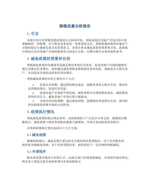 契税优惠分析报告