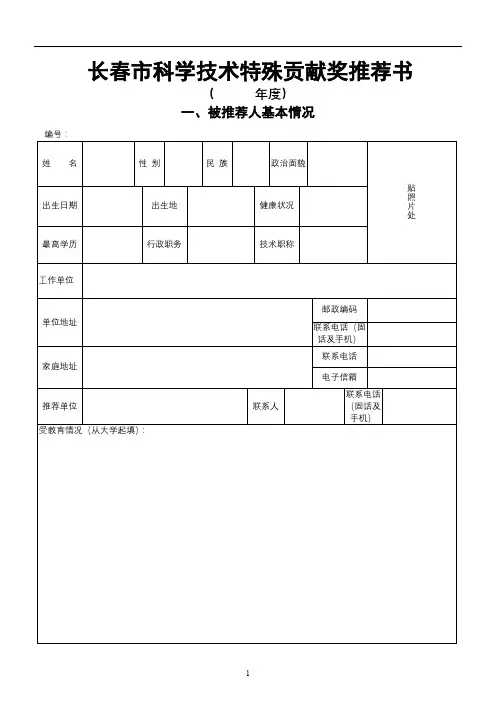 长春市科学技术特殊贡献奖推荐书(年度)【模板】