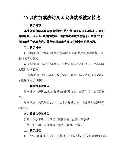 20以内加减法幼儿园大班数学教案精选