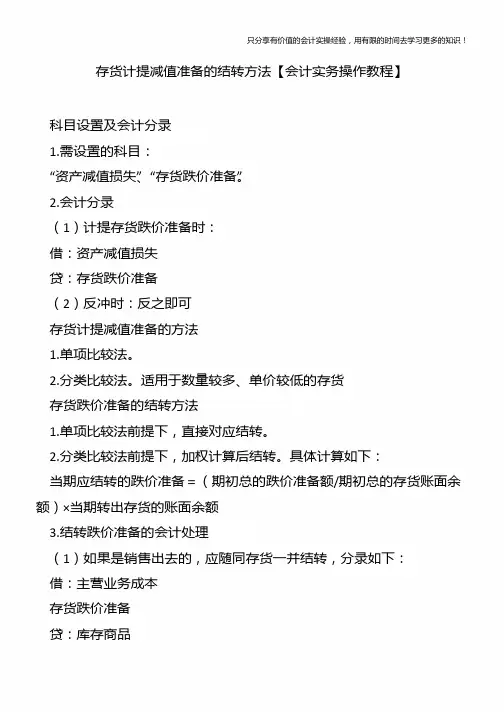 存货计提减值准备的结转方法【会计实务操作教程】